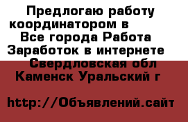 Предлогаю работу координатором в AVON.  - Все города Работа » Заработок в интернете   . Свердловская обл.,Каменск-Уральский г.